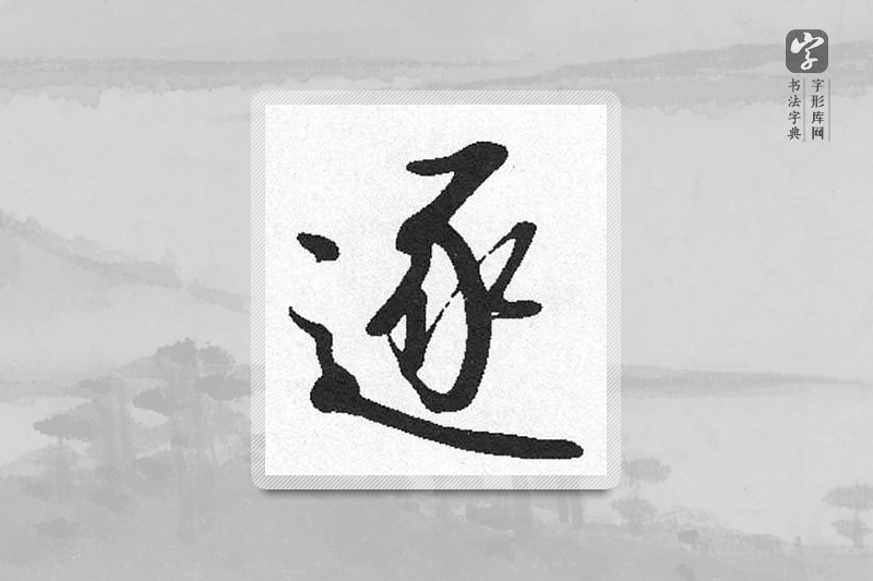 启功楷书「逐」