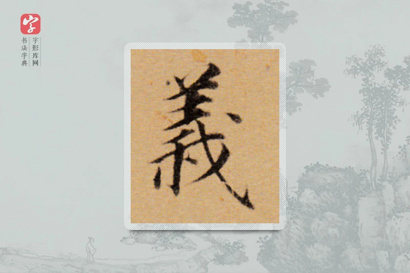 董其昌楷书「义」