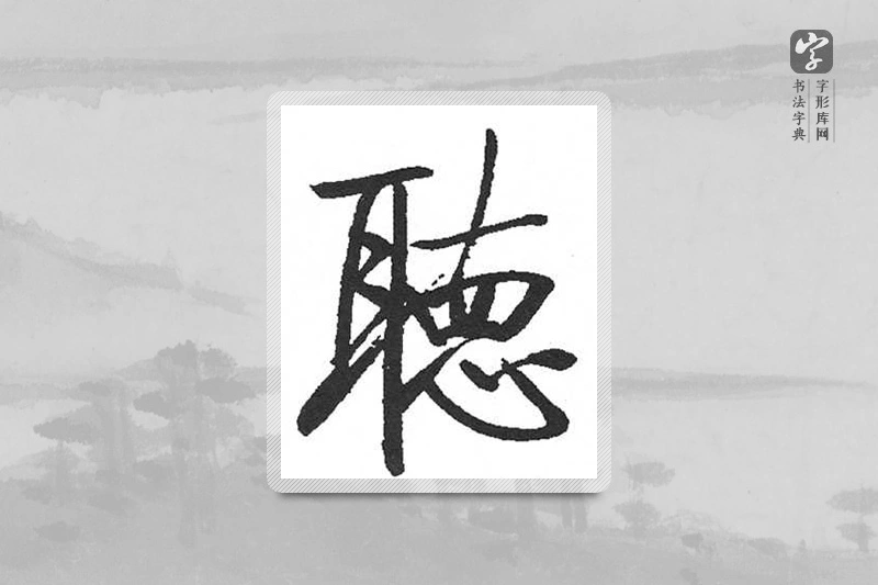 启功楷书「聽」