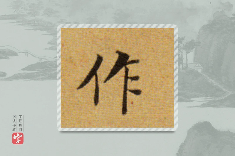 董其昌楷书「作」