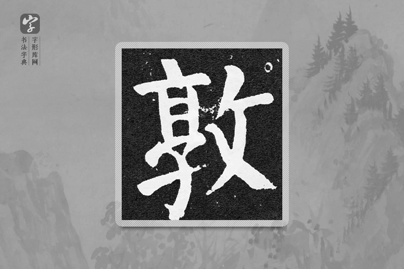 颜真卿楷书「敦」