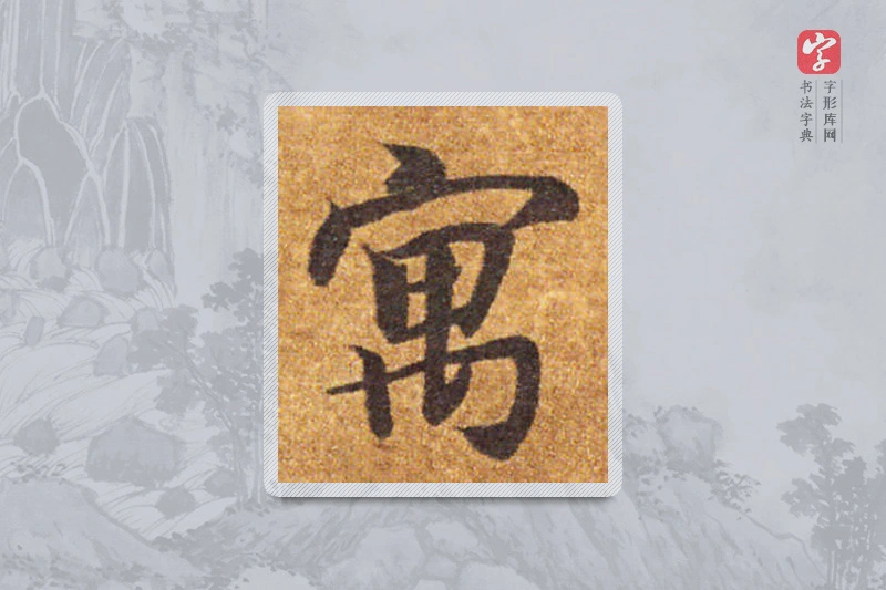智永楷书「寓」
