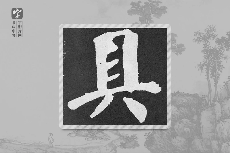 颜真卿楷书「具」
