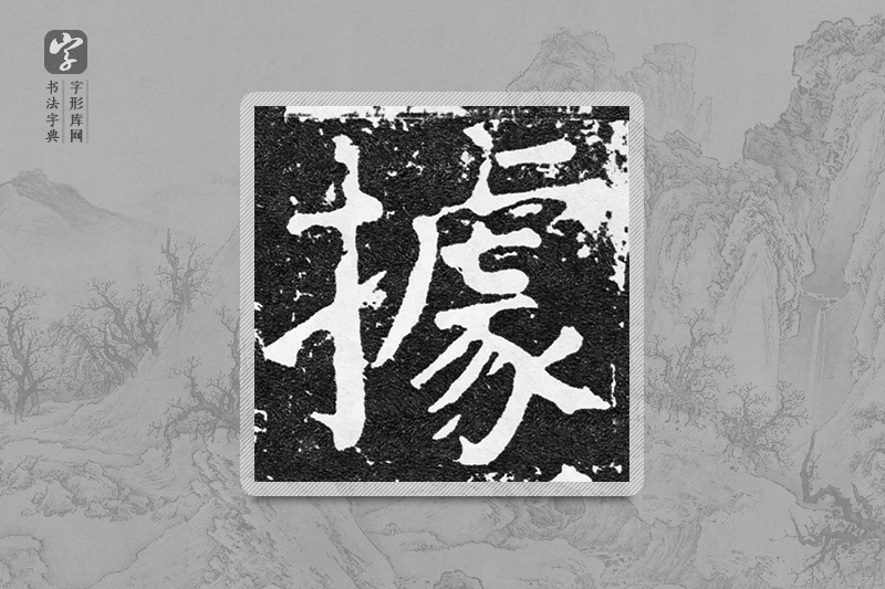 颜真卿楷书「据」