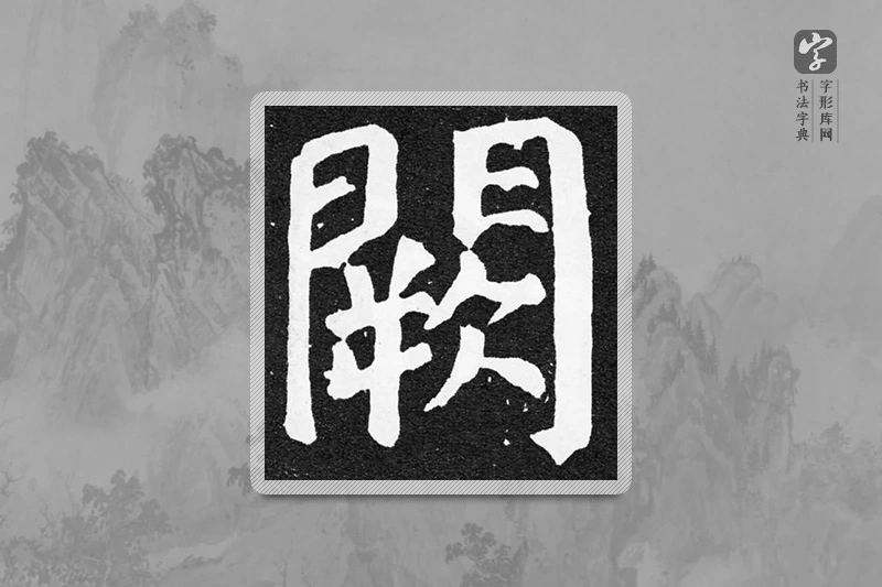 颜真卿楷书「闕」