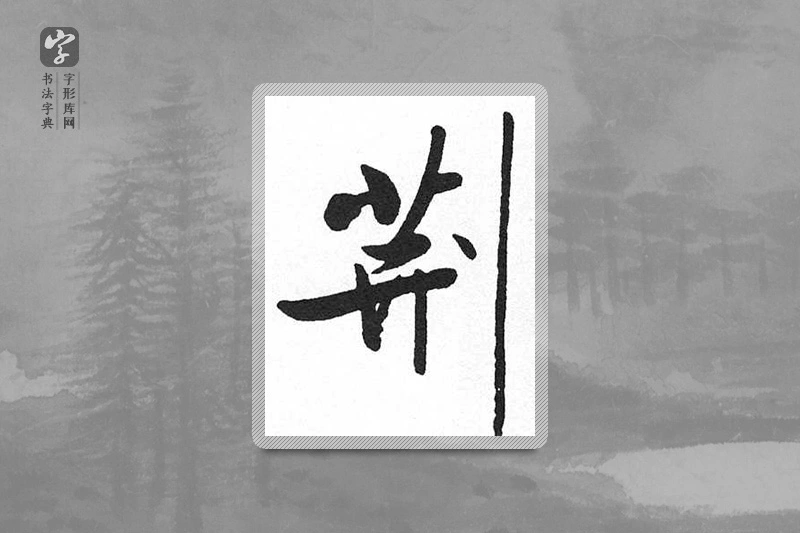 启功楷书「荊」