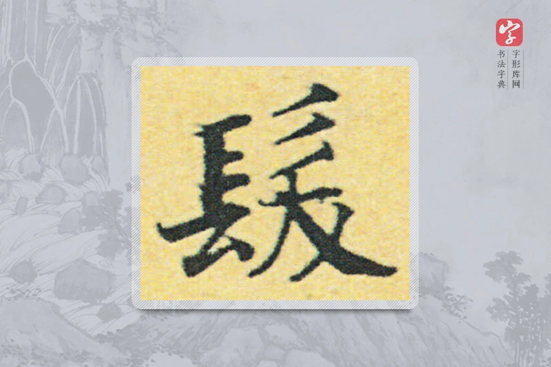 赵构楷书「发」