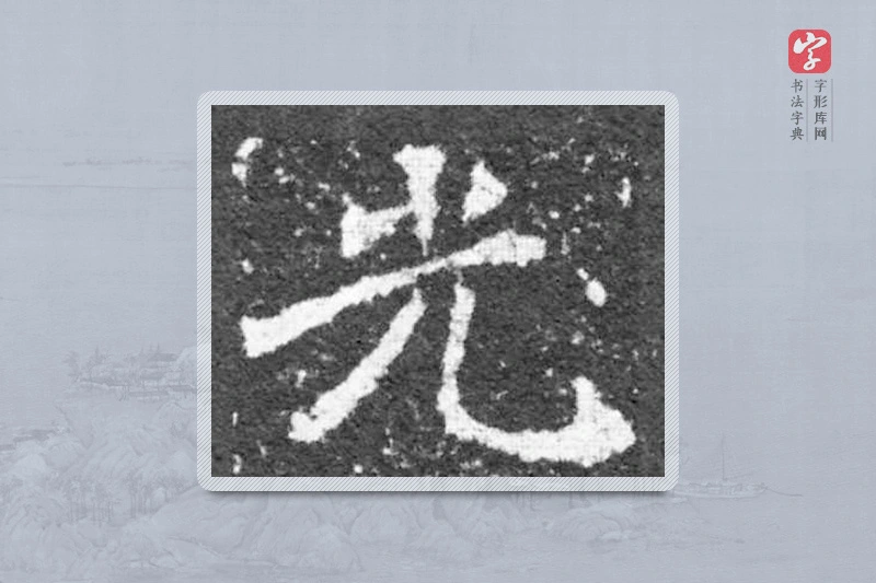 魏碑楷书「光」