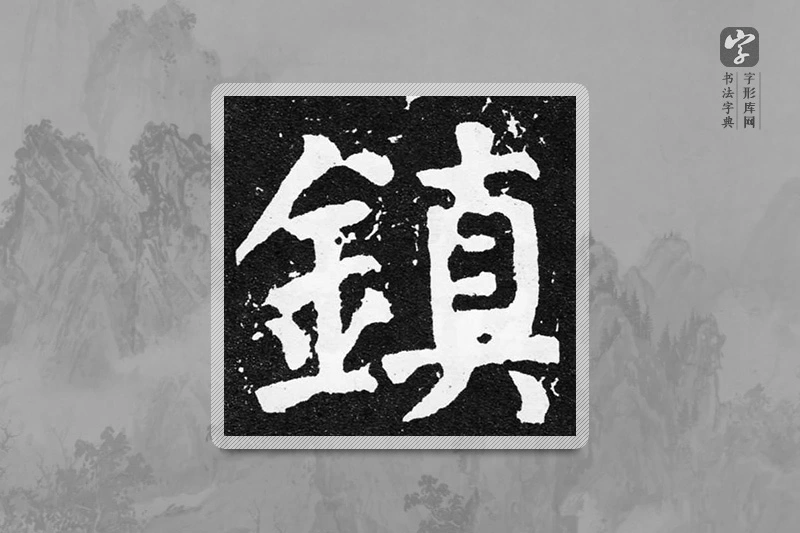 颜真卿楷书「镇」