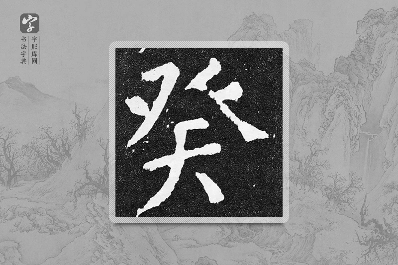 颜真卿楷书「癸」