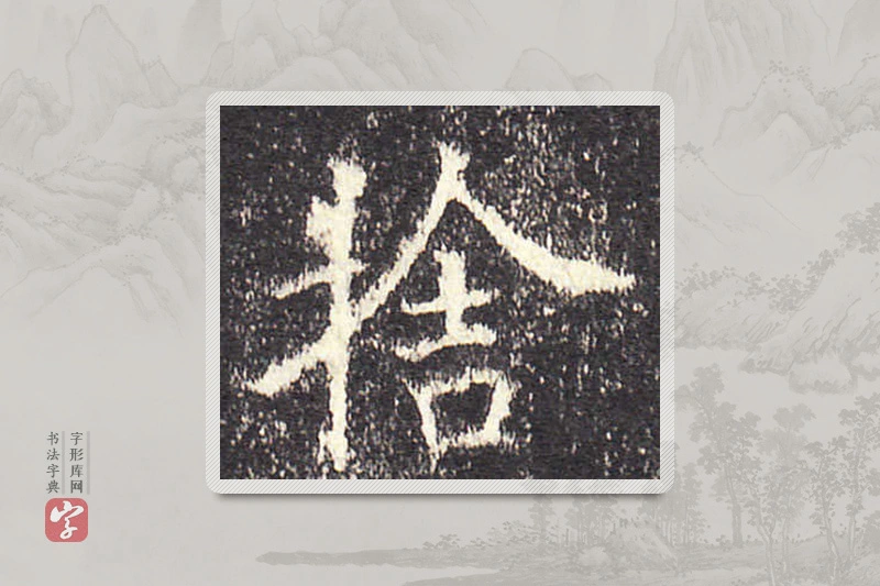 欧阳询楷书「舍」