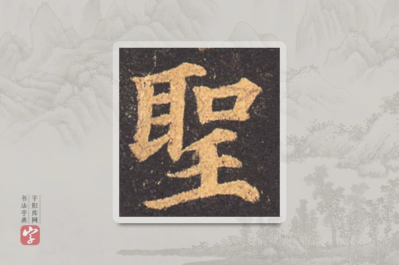 颜真卿楷书「聖」