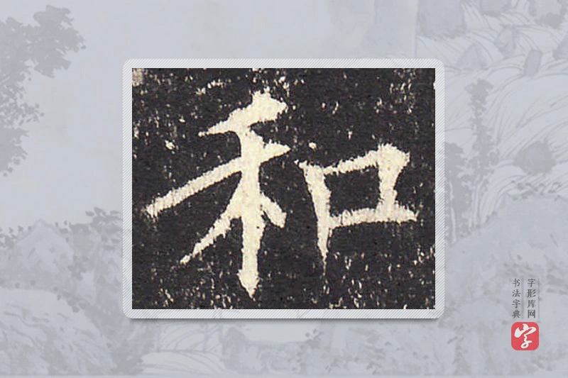 欧阳询楷书「和」