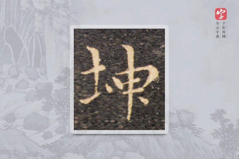 王羲之楷书「坤」