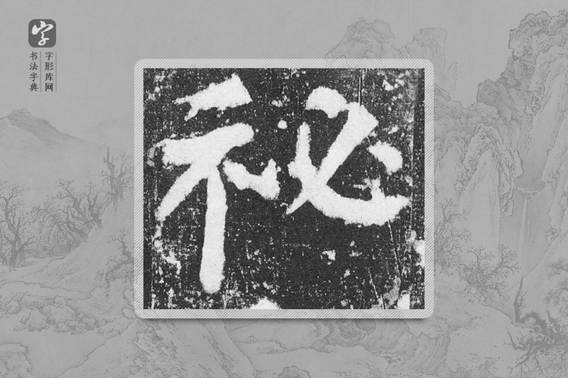 颜真卿楷书「秘」