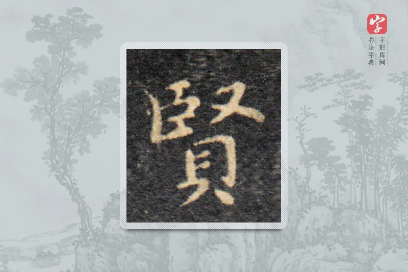 王羲之楷书「贤」