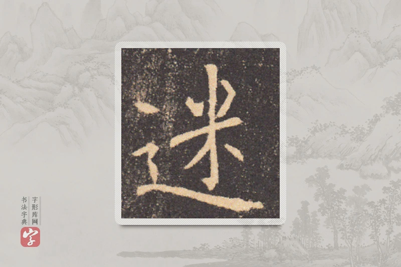 褚遂良楷书「迷」