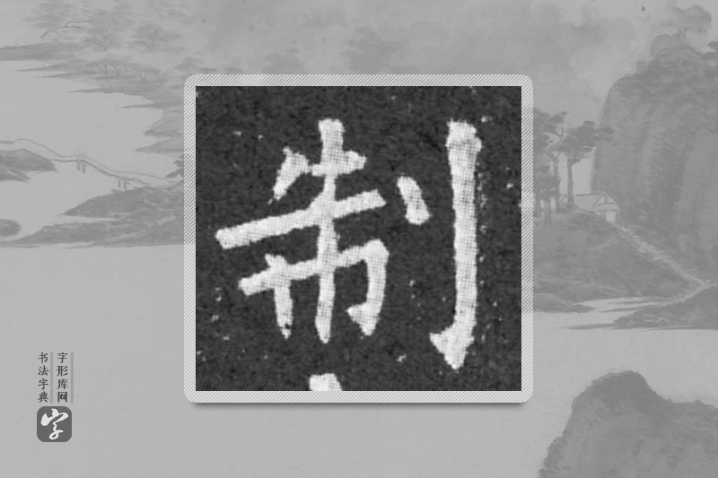 柳公权楷书「制」