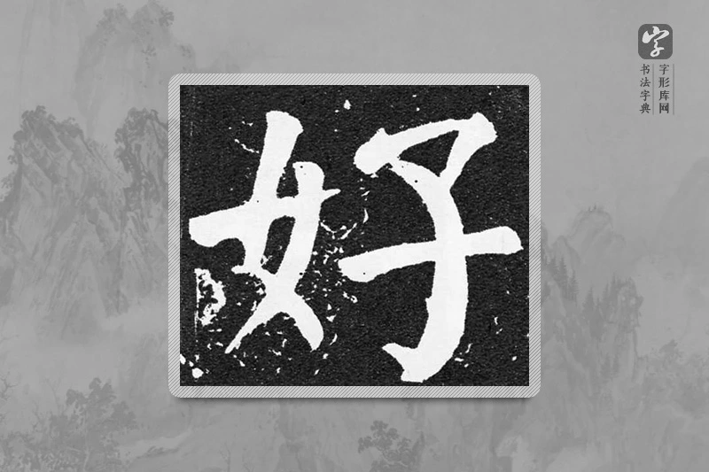 颜真卿楷书「好」