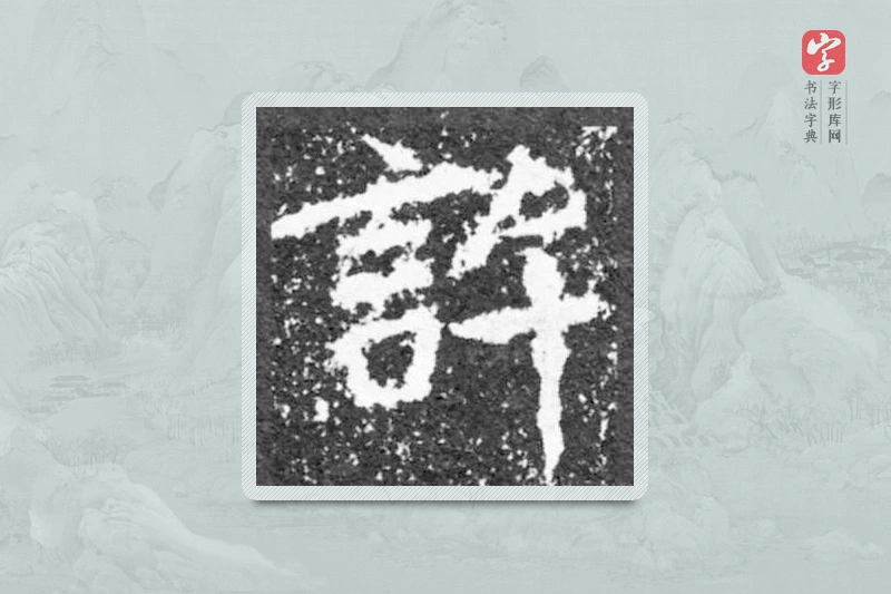 魏碑楷书「许」
