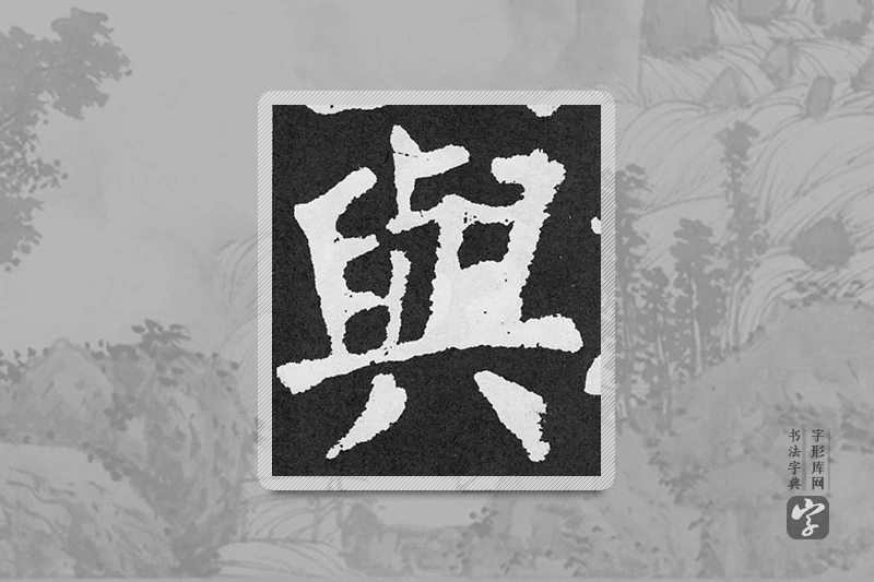 颜真卿楷书「與」