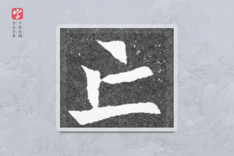 魏碑楷书「亡」