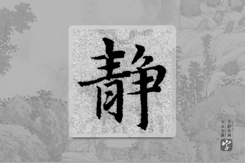 赵孟頫楷书「静」