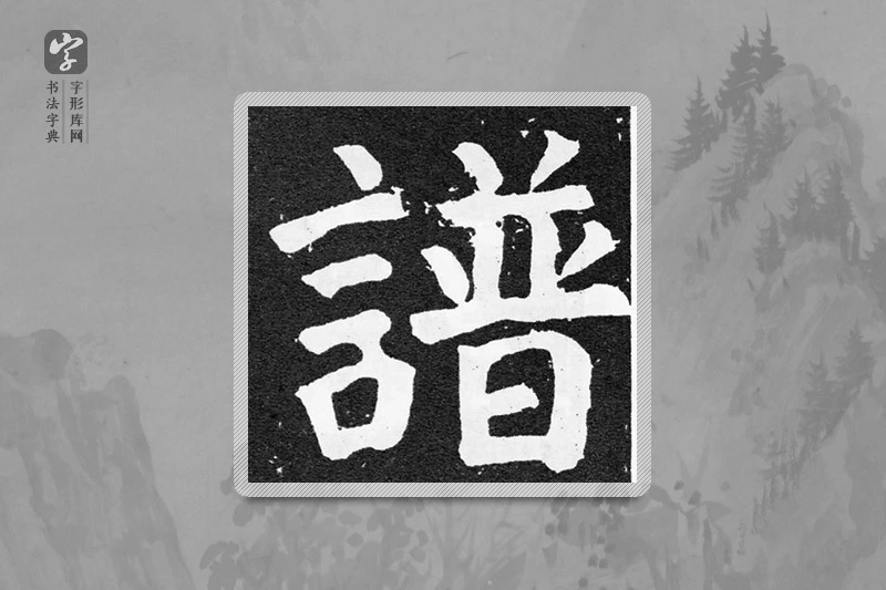 颜真卿楷书「谱」