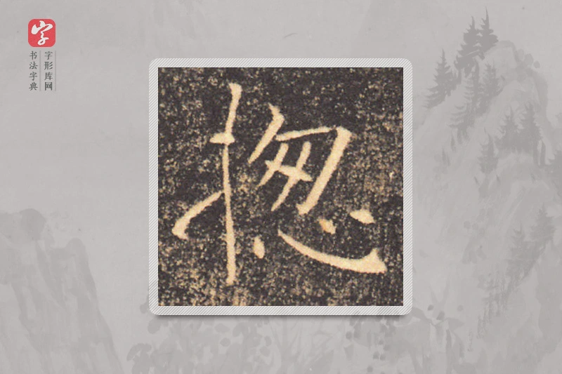 褚遂良楷书「总」