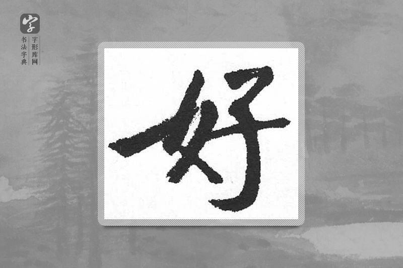 启功楷书「好」