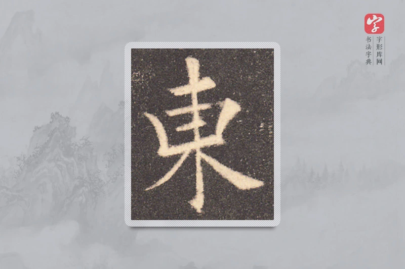 欧阳询楷书「东」