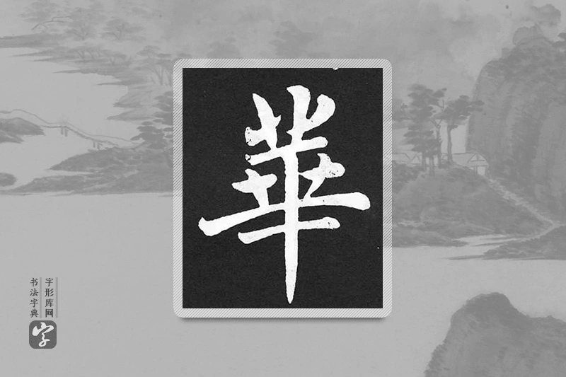 赵孟頫楷书「華」