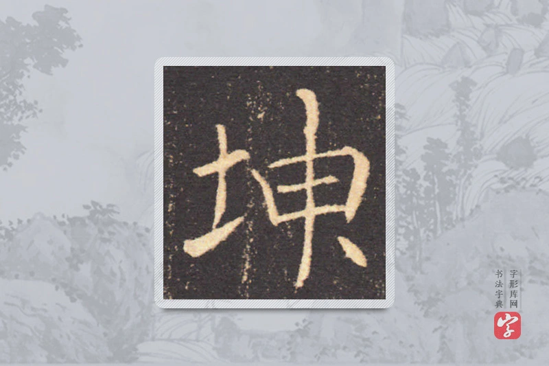 褚遂良楷书「坤」