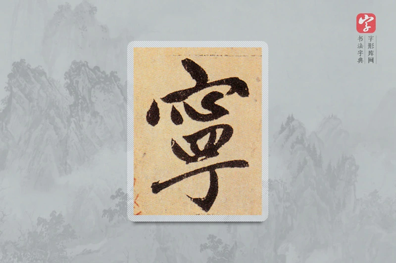 赵孟頫楷书「宁」