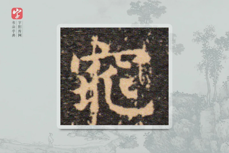 王羲之楷书「窕」