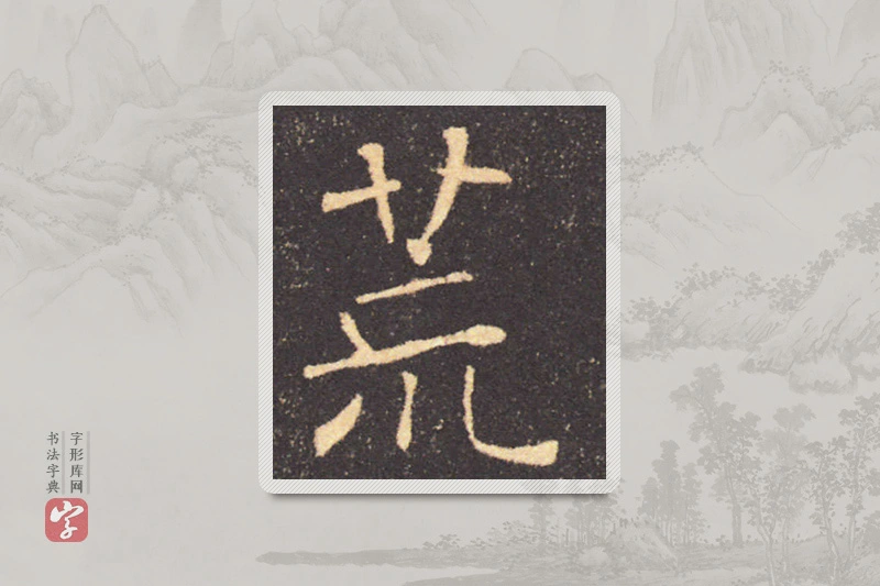 褚遂良楷书「荒」