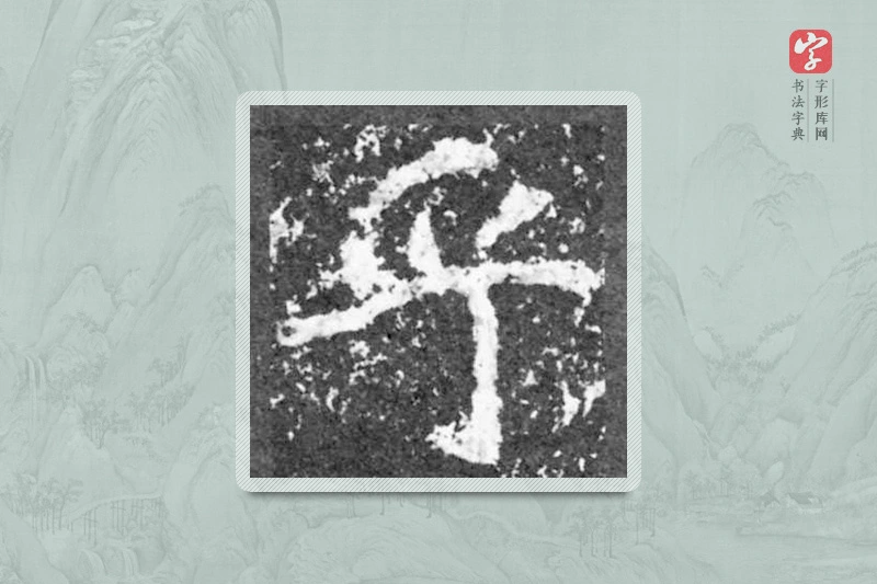 魏碑楷书「乎」