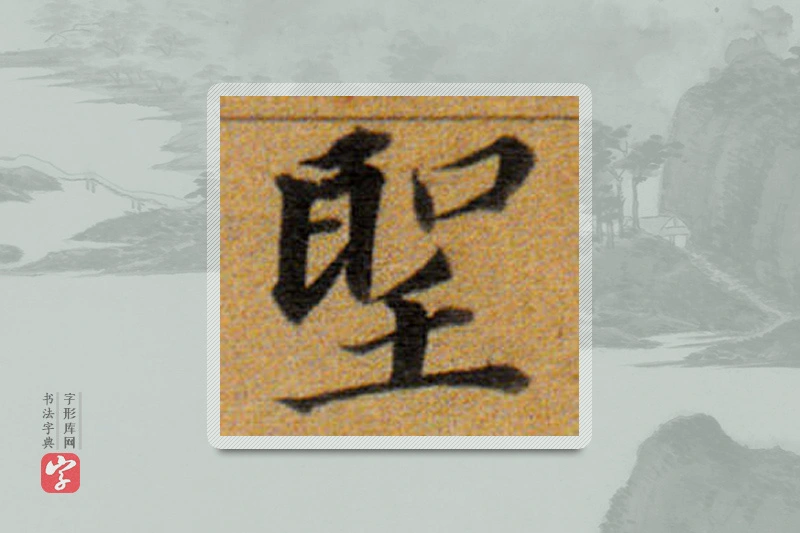 董其昌楷书「聖」