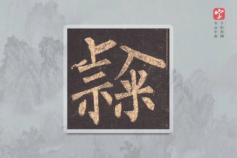 柳公权楷书「隸」