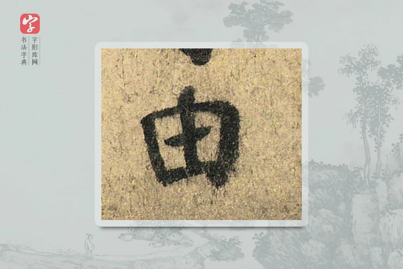 颜真卿楷书「由」