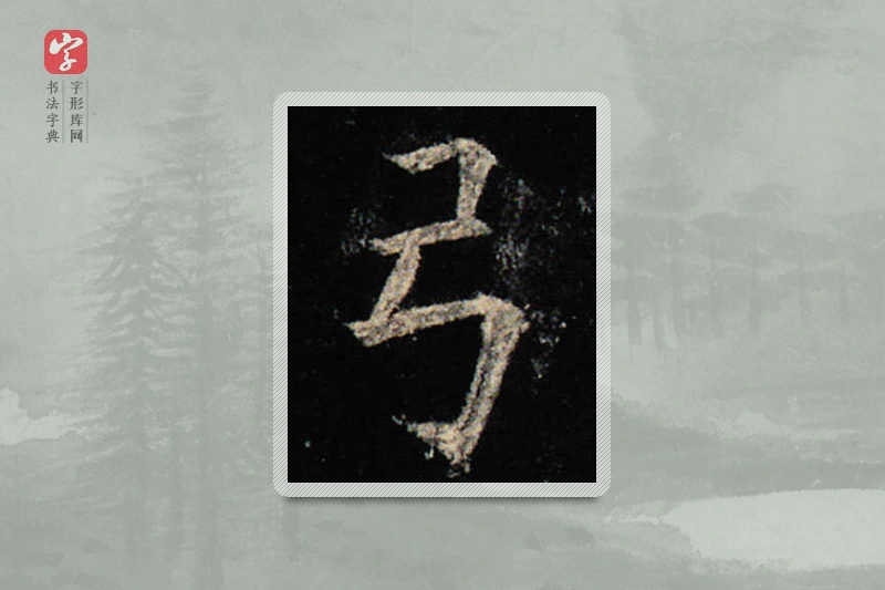 欧阳询楷书「弓」