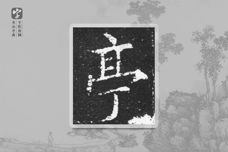 欧阳询楷书「亭」
