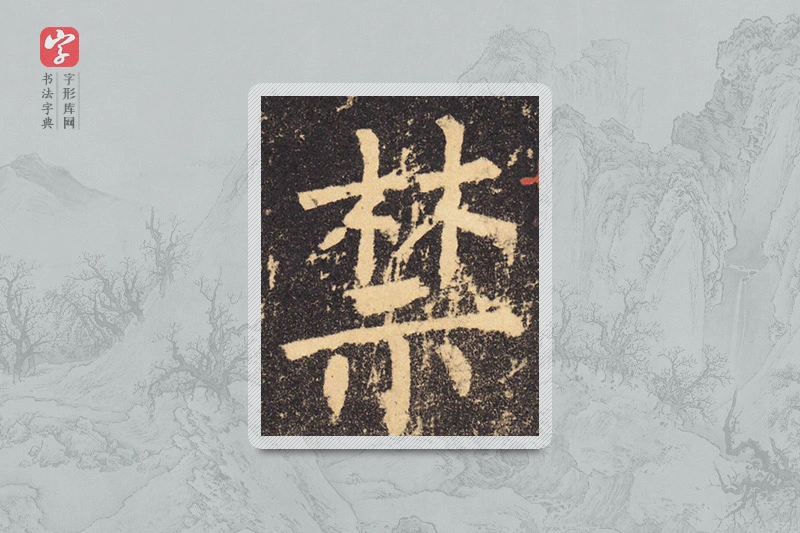 柳公权楷书「禁」