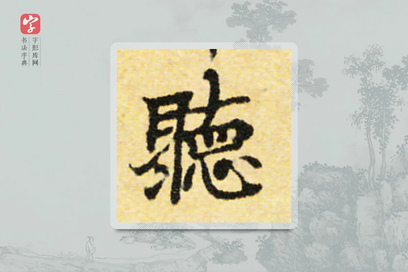 国诠楷书「聽」