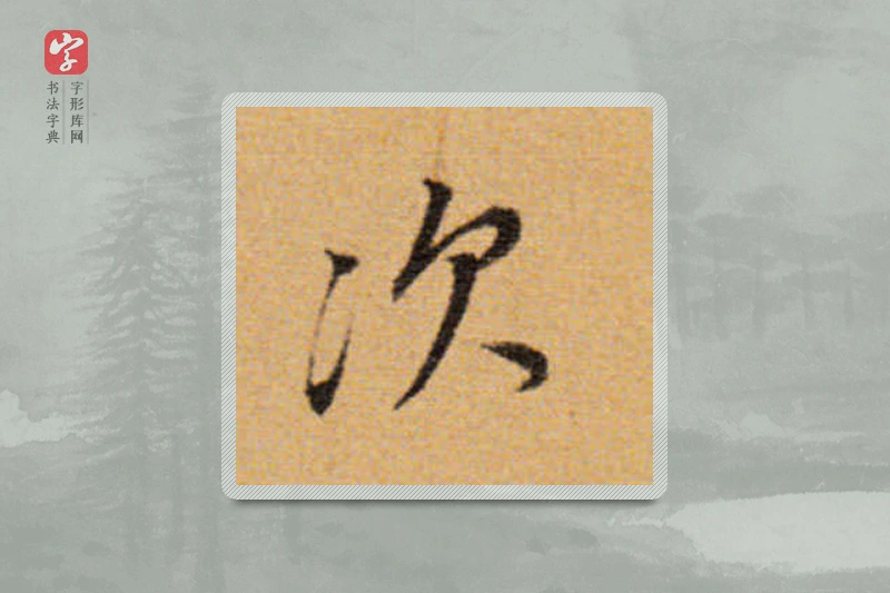 董其昌楷书「次」