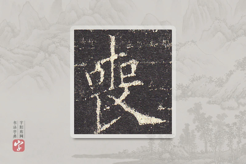 欧阳询楷书「喪」