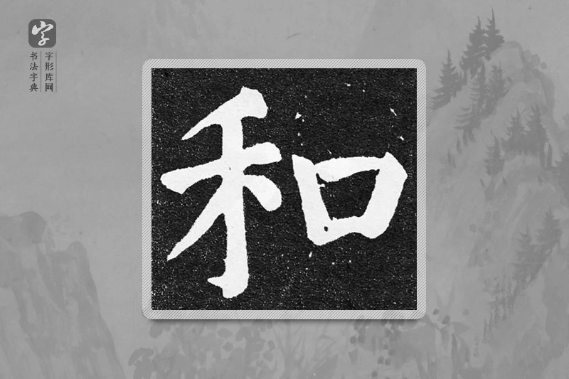颜真卿楷书「和」