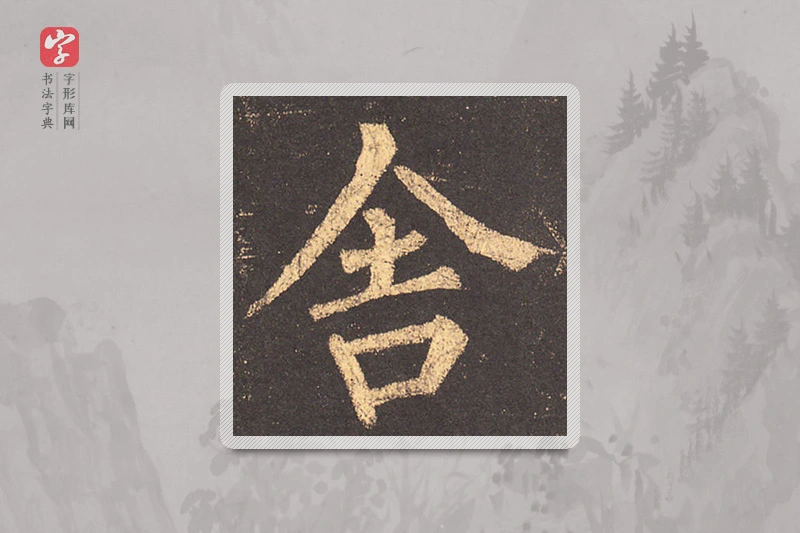 柳公权楷书「舍」