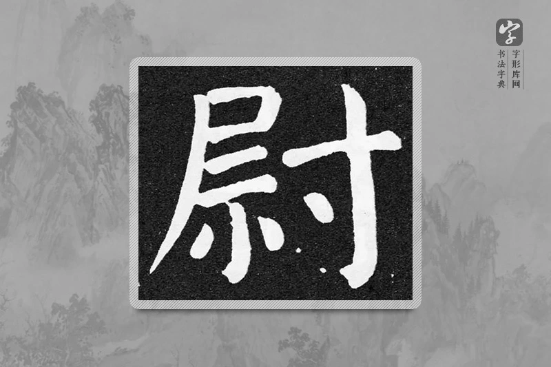 颜真卿楷书「尉」