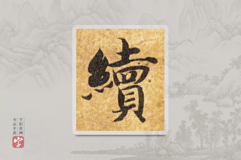 智永楷书「續」